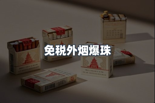 免税香烟